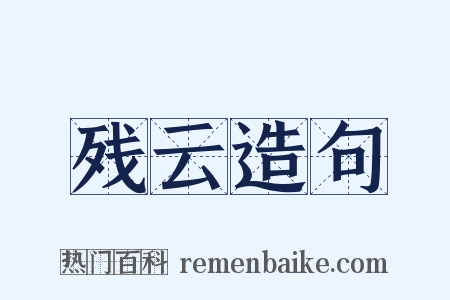 残云造句是什么意思的图片